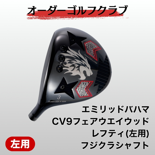 ゴルフ ゴルフクラブ エミリッドバハマCV9フェアウエイウッド レフティ(左用) フジクラシャフト オーダーメイド アイズファクトリー|F72