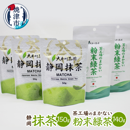 粉末茶と抹茶の詰め合わせ (a13-175)
