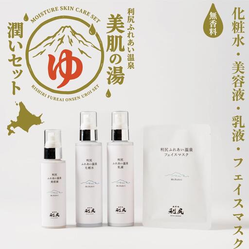 【利尻島限定】美肌の湯×利尻昆布 温泉生まれのスキンケア潤いセット（化粧水・美容液・乳液＆フェイスマスク1枚）｜北海道 利尻町 化粧品 スキンケア 温泉コスメ 保湿 基礎化粧品 フェイスパック [1130006]