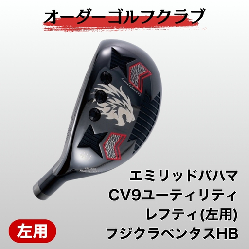 ゴルフ ゴルフクラブ エミリッドバハマCV9ユーティリティ レフティ(左用) フジクラベンタスHB オーダーメイド アイズファクトリー|F73