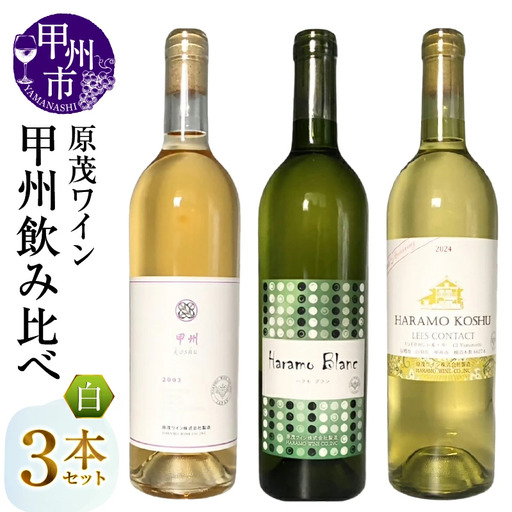 ワイン 原茂ワイン 甲州飲み比べ3本セット（MG）B19-655