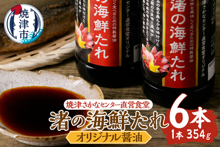 焼津さかなセンター　渚の海鮮たれ　6本セット (a10-1285)