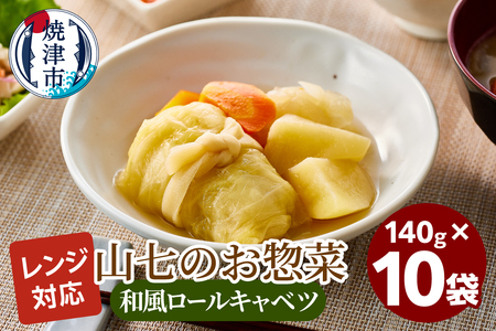 冷凍　和風ロールキャベツ　140g×10袋 (a13-116)