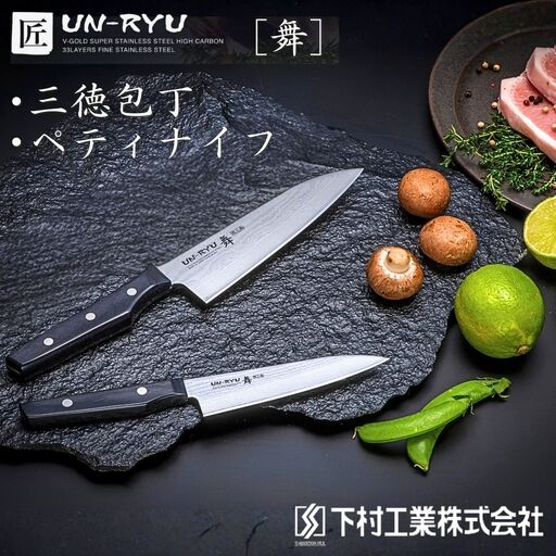 匠UN-RYU 雲竜 舞 2本セット 三徳 ペティ 切れ味抜群 日本製 燕三条製包丁