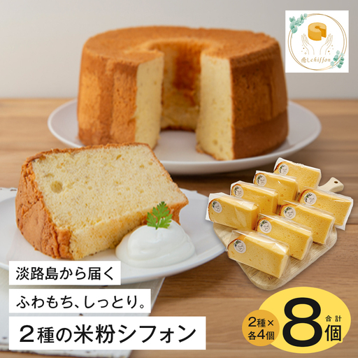 ふわもち、しっとり。淡路島から届く2種の米粉シフォン。 シフォンケーキ