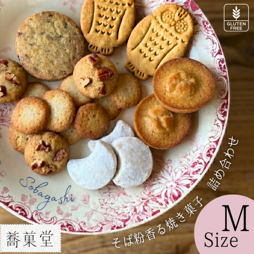 石臼引きのそば粉で作った焼き菓子詰め合わせM