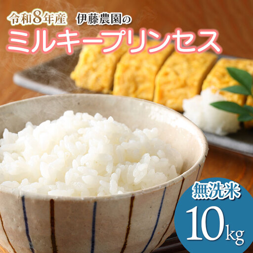 【令和8年産先行予約】ミルキープリンセス　無洗米　10kg（10㎏×1袋）　山形県鶴岡市産　伊藤農園　| 米 コメ こめ ブランド米 庄内米 ごはん ご飯 美味しい 国産 おすすめ 人気 お取り寄せ 山形県 鶴岡市 先行予約 返礼品