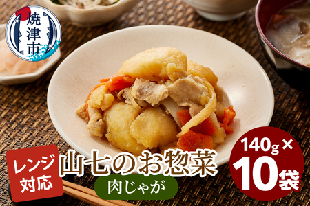 冷凍肉じゃが　140g×10袋 (a13-117)