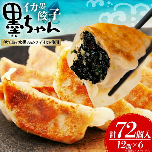 餃子 イカスミ 墨ちゃん 12個 6p 計72個