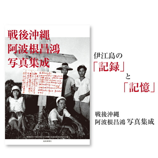戦後沖縄 阿波根昌鴻 写真集成