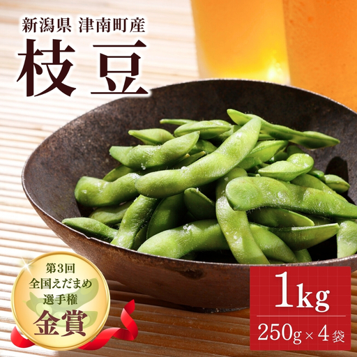 [令和9年産先行予約]枝豆 1kg(250g×4袋)| 津南町 枝豆