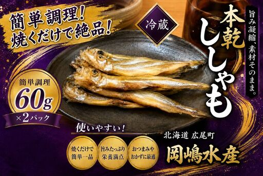 本乾ししゃも　60g×2パック【本ししゃも　シシャモ　冷蔵　魚　海産物　珍味　魚介類　簡単　無添加　北海道　国産　ふるさと納税】(C0038)