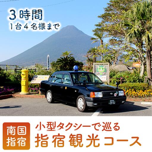 小型タクシーで巡る 指宿3時間観光コース 鹿児島第一交通 IB052-001