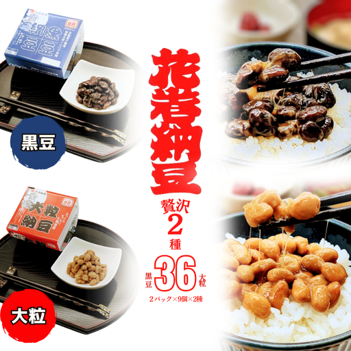 花巻納豆 黒豆・大粒セット (2パック×9個×2種類)大内商店 [2363]