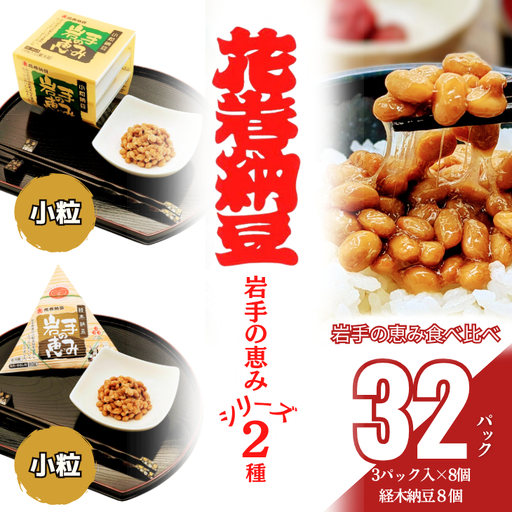 花巻納豆　岩手の恵みセット （小粒3パック×8個＋経木納豆8パック） 大内商店　【2364】