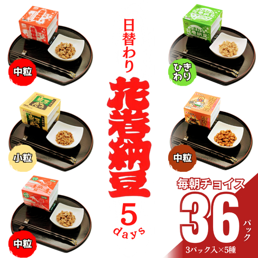 花巻納豆バラエティセット（中粒・ひきわり・盛岡納豆・岩手の恵み小粒・花巻ひえカレー納豆　合計12個） 大内商店　【2365】
