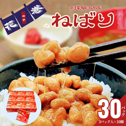 花巻産 盛岡納豆毎朝セット （3パック×10個） 大内商店　【2368】