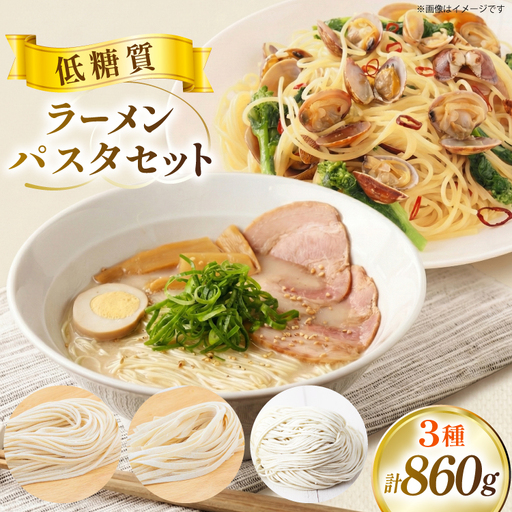 低糖質 ラーメン パスタ セット 100g×3 80g×7