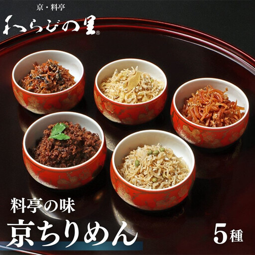 [わらびの里]京ちりめん 5種セット |京都 老舗料亭 ちりめん山椒 人気セット[ 京都 料亭 京料理 懐石 人気 おすすめ ちりめん山椒 ご飯のお供 お取り寄せ 通販 送料無料 ふるさと納税 ]