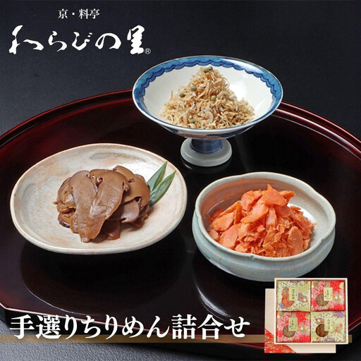 [わらびの里]手選りちりめんと焼き紅鮭・松茸沢煮 3種セット |京都 老舗料亭 ちりめん山椒 人気セット[ 京都 料亭 京料理 懐石 人気 おすすめ ちりめん山椒 ご飯のお供 お取り寄せ 通販 送料無料 ふるさと納税 ]