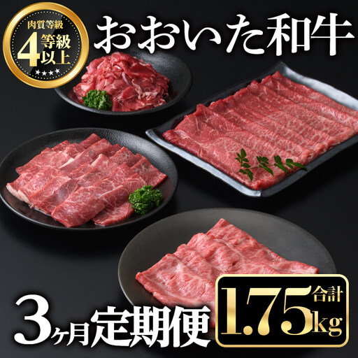 ＜定期便・全３回＞おおいた和牛３か月定期便(合計1.75kg) 牛肉 お肉 もも肉 肩ロース 切り落とし 定期便【212100101】【ミートクレスト】
