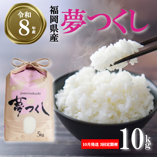 【 令和8年産先行予約！2026年10月発送】米 夢つくし 10kg 3回定期便 |米 FRF