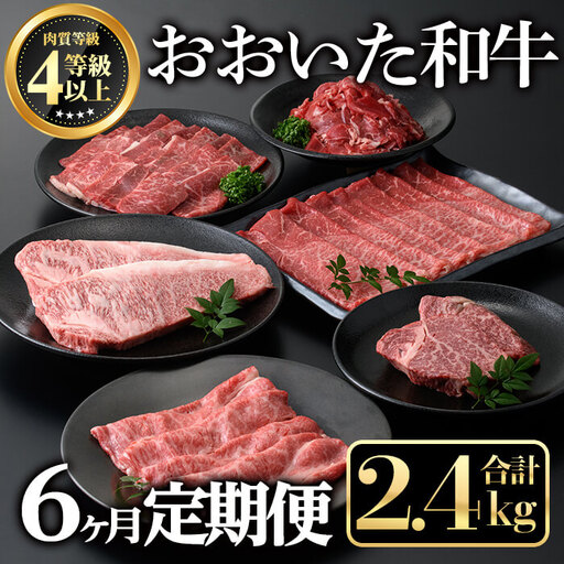 ＜定期便・全６回＞おおいた和牛６か月定期便(合計2.4kg) 牛肉 お肉 もも肉 肩ロース 切り落とし 生ハム 定期便【212100201】【ミートクレスト】