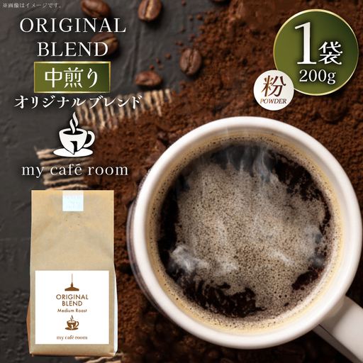 コーヒー コーヒー粉 オリジナルブレンド(粉) 中煎り〈Medium Roast〉｜監修：コクテール堂｜エイジングコーヒー豆 200g