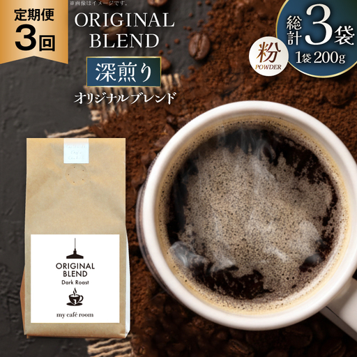 コーヒー コーヒー粉 オリジナルブレンド(粉) 深煎り〈Dark Roast〉｜定期便3ヶ月｜監修：コクテール堂｜エイジングコーヒー 毎月200g