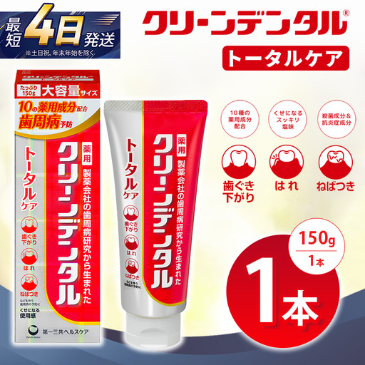 クリーンデンタル トータルケア 150g 1本 | 歯磨き粉 歯磨き ハミガキ デンタルケア フッ素 虫歯予防 口臭予防 歯周病予防 日本製