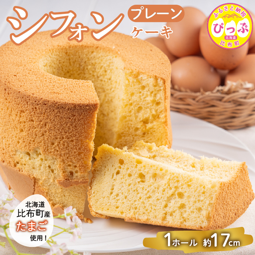 シフォンケーキ（約17cm）【Calmiss Cafe】スイーツ デザート おやつ お菓子 焼き菓子 洋菓子 お取り寄せ 冷凍 北海道 比布町 ぴっぷ 1016-005