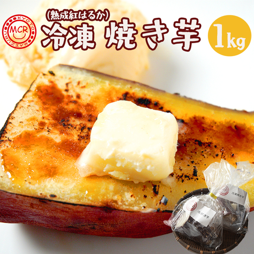 冷凍 焼き芋 1kg 紅はるか 個包装 ハーフ&1本