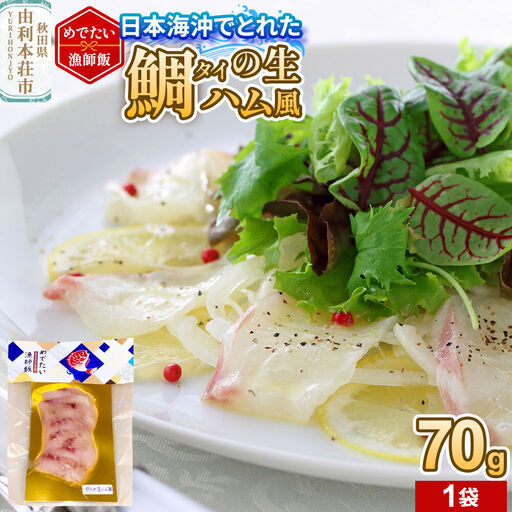 無添加！めでたい漁師飯 タイの生ハム風 70g×1袋