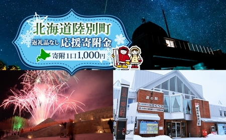 寄附のみ 陸別町 返礼品なし 地域応援 寄附のみ[1,000円コース]