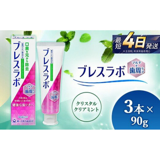ブレスラボ マルチ＋歯周ケア クリスタルクリアミント 90g 3本セット ハミガキ デンタルケア フッ素 　ムシバ・ 口臭・歯周病予防 日本製｜ハミガキ