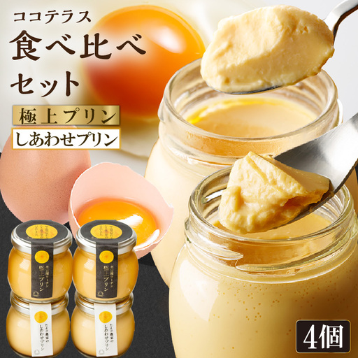 [土曜日発送のみ]しあわせプリン2個と極上プリン2個の食べ比べセット