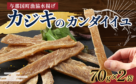 与那国島産 カジキのカンダイイユ塩味(70g)×2個 G014│沖縄県 与那国町 与那国島 カジキ 魚 ジャーキー フィッシュジャーキー おつまみ 酒のお供 旅のお供 おやつ 珍味