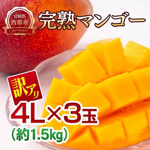 【先行予約】訳あり 糖度12度以上 西都市産完熟マンゴー 4L×3玉　2027年発送＜26-13a＞