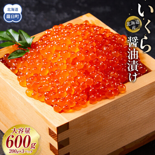 北海道産 いくら（鮭卵）醤油漬け 600g(200g×3パック)魚介類 いくら 人気 海鮮丼 知床 羅臼 