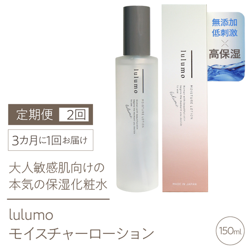 【定期便】lulumoモイスチャーローション 敏感肌化粧水　2回　150ml×2回　3カ月に1回お届け ALPBU008