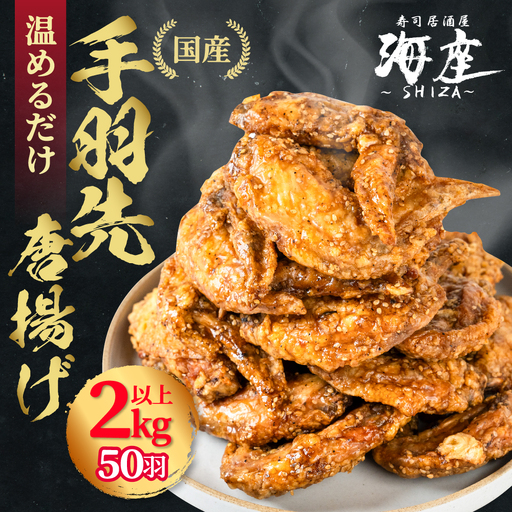 手羽先 からあげ 50本 2㎏以上 定期便｜からあげ
