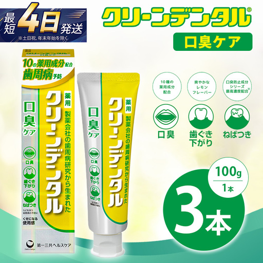 クリーンデンタル 口臭ケア 100g 3本セット | 歯磨き粉 歯磨き ハミガキ デンタルケア フッ素 虫歯予防 口臭予防 歯周病予防 日本製