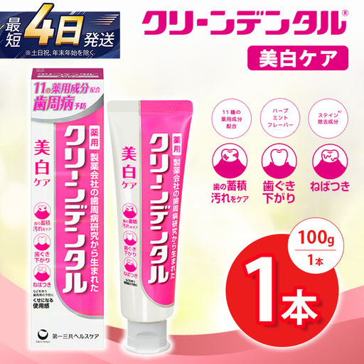 クリーンデンタル 美白ケア 100g 1本 | 歯磨き粉 歯磨き ハミガキ デンタルケア フッ素 虫歯予防 口臭予防 歯周病予防 日本製