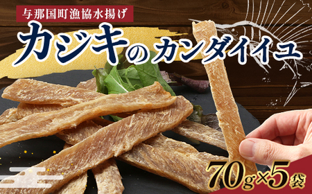 与那国島産 カジキのカンダイイユ塩味（70g）×5個 G016 │沖縄県 与那国町 与那国島 カジキ 魚 干物 乾物 カンダイイユ おつまみ 酒のお供 旅のお供 おやつ 珍味