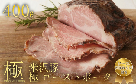 【 米沢豚 】 ローストポーク ブロック 400g 200g×2 豚肉