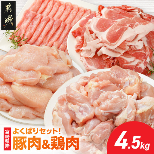 よくばりセット!宮崎県産豚肉&鶏肉(カット済)[総重量4.5kg]〔18-M6-002〕_(都城市) 宮崎県産豚肉 スライス 切り落とし 若鶏 もも切身 むね切身 真空パック 小分け 若鶏 唐揚げ チキン南蛮 てりやきチキン カレー ストック
