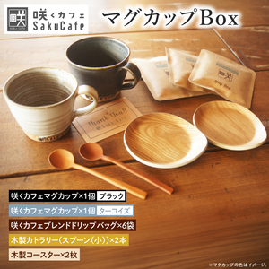 【ふるさと納税限定！】お洒落人気カフェ「咲くカフェ」の【Gift】マグカップ Box ターコイズ＆ブラック｜茨城県 大子町 奥久慈 袋田 リノベーション カフェ 古民家 おしゃれ コーヒー 珈琲 マグカップ 木製 スプーン コースター ギフト プレゼント ラッピング のし 熨斗(BD013)