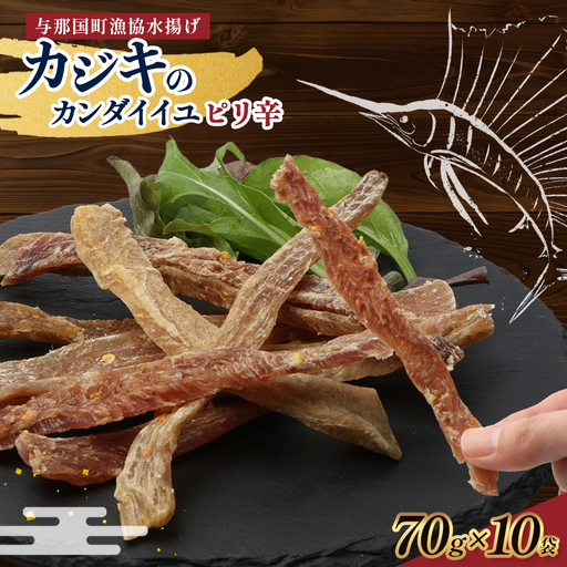 与那国島産 カジキのカンダイイユ・ピリ辛（70g）×10個 G023 │沖縄県 与那国町 与那国島 カジキ 魚 干物 乾物 カンダイイユ おつまみ 酒のお供 旅のお供 おやつ 珍味 とうがらし ピリ辛