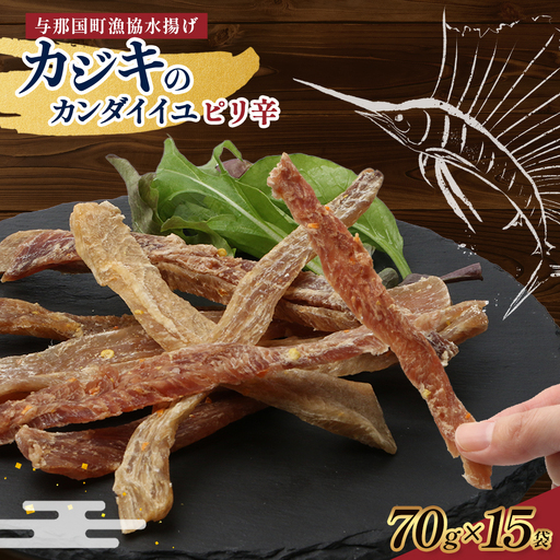 与那国島産 カジキのカンダイイユ・ピリ辛（70g）×15個 G024 │沖縄県 与那国町 与那国島 カジキ 魚 干物 乾物 カンダイイユ おつまみ 酒のお供 旅のお供 おやつ 珍味 とうがらし ピリ辛