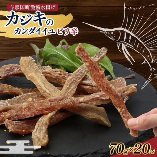与那国島産 カジキのカンダイイユ・ピリ辛（70g）×20個 G025 │沖縄県 与那国町 与那国島 カジキ 魚 干物 乾物 カンダイイユ おつまみ 酒のお供 旅のお供 おやつ 珍味 とうがらし ピリ辛